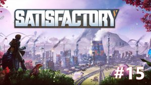 Satisfactory 1.2 - Часть 15