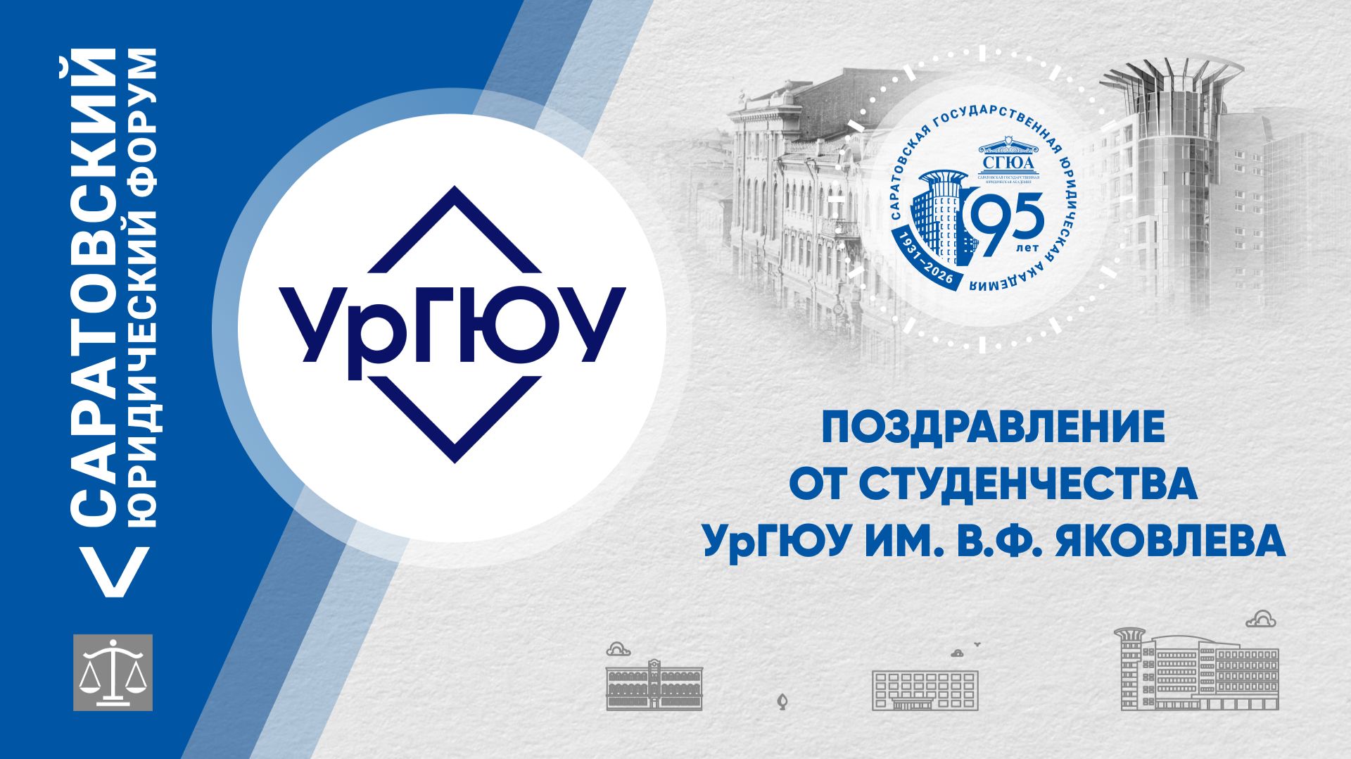 Поздравление обучающихся УрГЮУ имени В.Ф. Яковлева