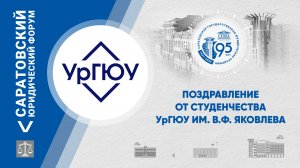 Поздравление обучающихся УрГЮУ имени В.Ф. Яковлева