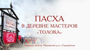 ПАСХА в Деревне мастеров "Толока"  2026