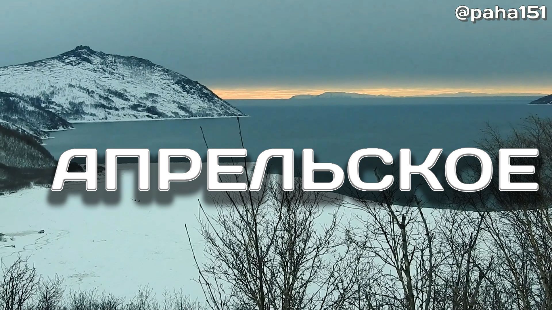 ЗАРИСОВКИ // АПРЕЛЬ // МАГАДАН