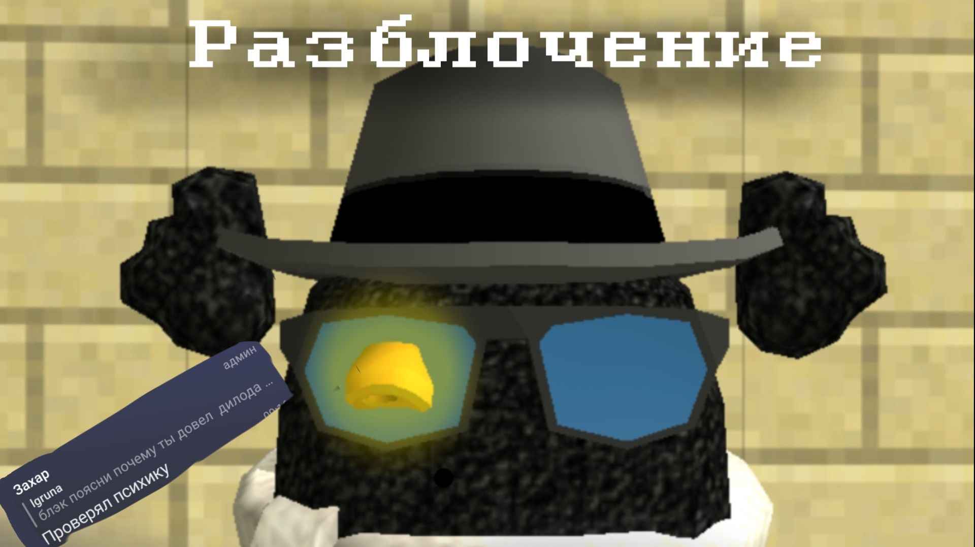 Разблочение на блэка|Он ужасен....