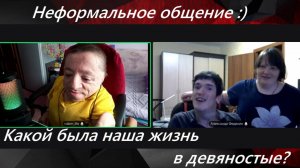 Общаемся с Сашей и Верой / Жизнь в девяностые