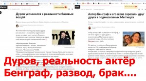 20260419 Дуров усомнился в реальности базовых вещей Актер Бенграф его жена Брак развод психология
