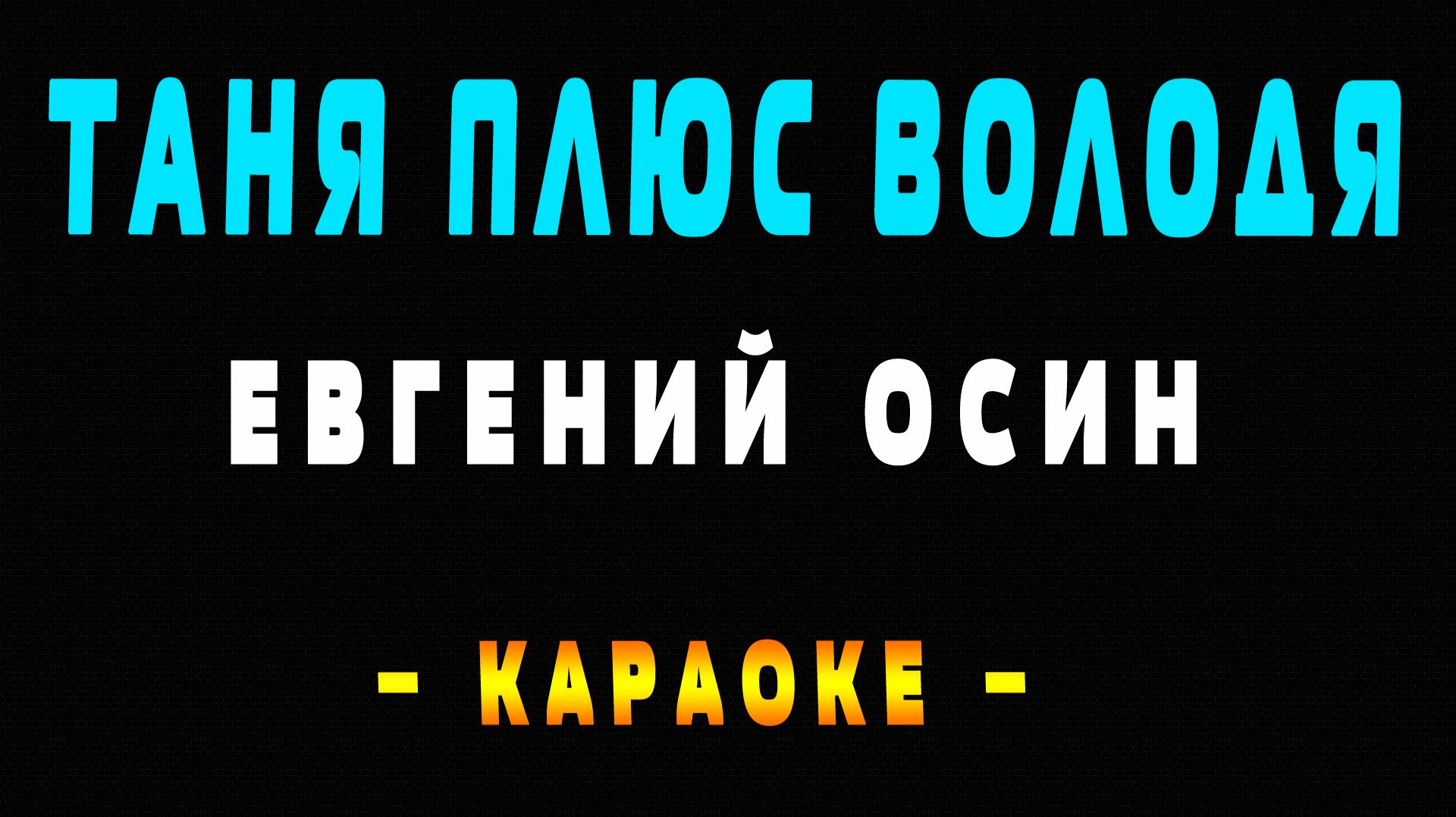Караоке Евгений Осин - Таня плюс Володя