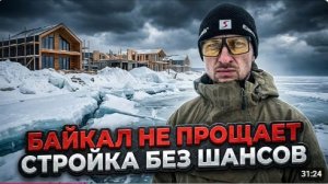 Байкал не прощает ошибок  Строительство в суровой Сибири
