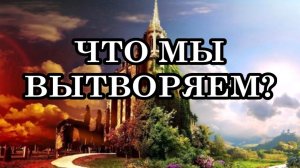 ОДНАЖДЫ ЧЕЛОВЕЧЕСТВО ПРОСНЁТСЯ И ПОДУМАЕТ «ЧТО МЫ ВЫТВОРЯЕМ»
