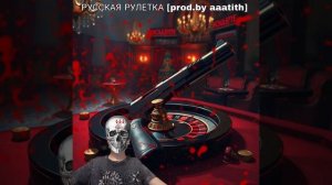 Дэмиан 16 - РУССКАЯ РУЛЕТКА [prod.by aaatith]