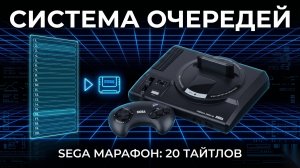 STREET FIGHTER II, GOLDEN AXE II, TOY STORY! 🔥 SEGA-марафон по НОВОЙ СИСТЕМЕ ОЧЕРЕДЕЙ! 🕹️ 14 игр