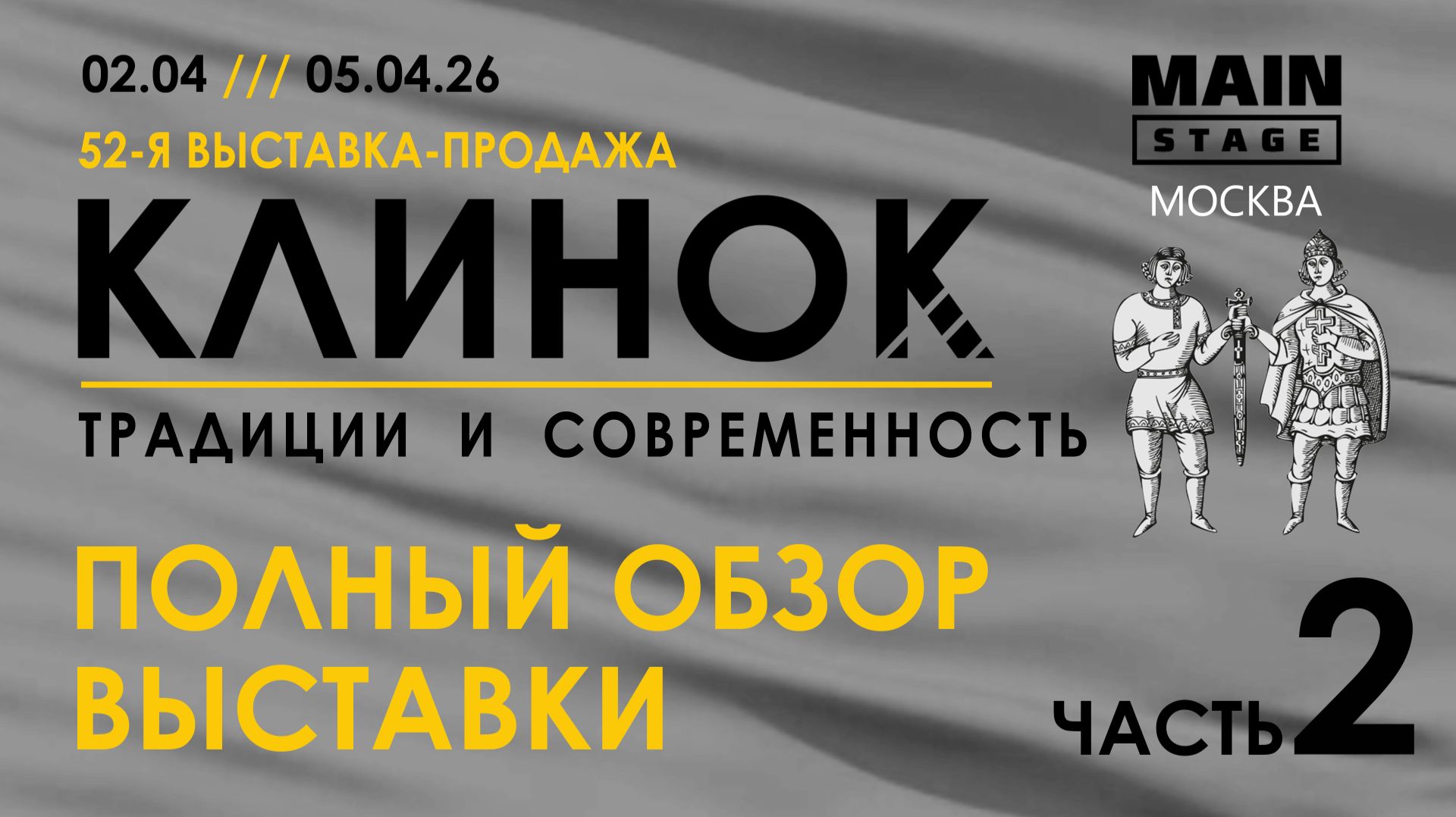 Выставка Клинок в Москве, весна 2026. Часть 2.