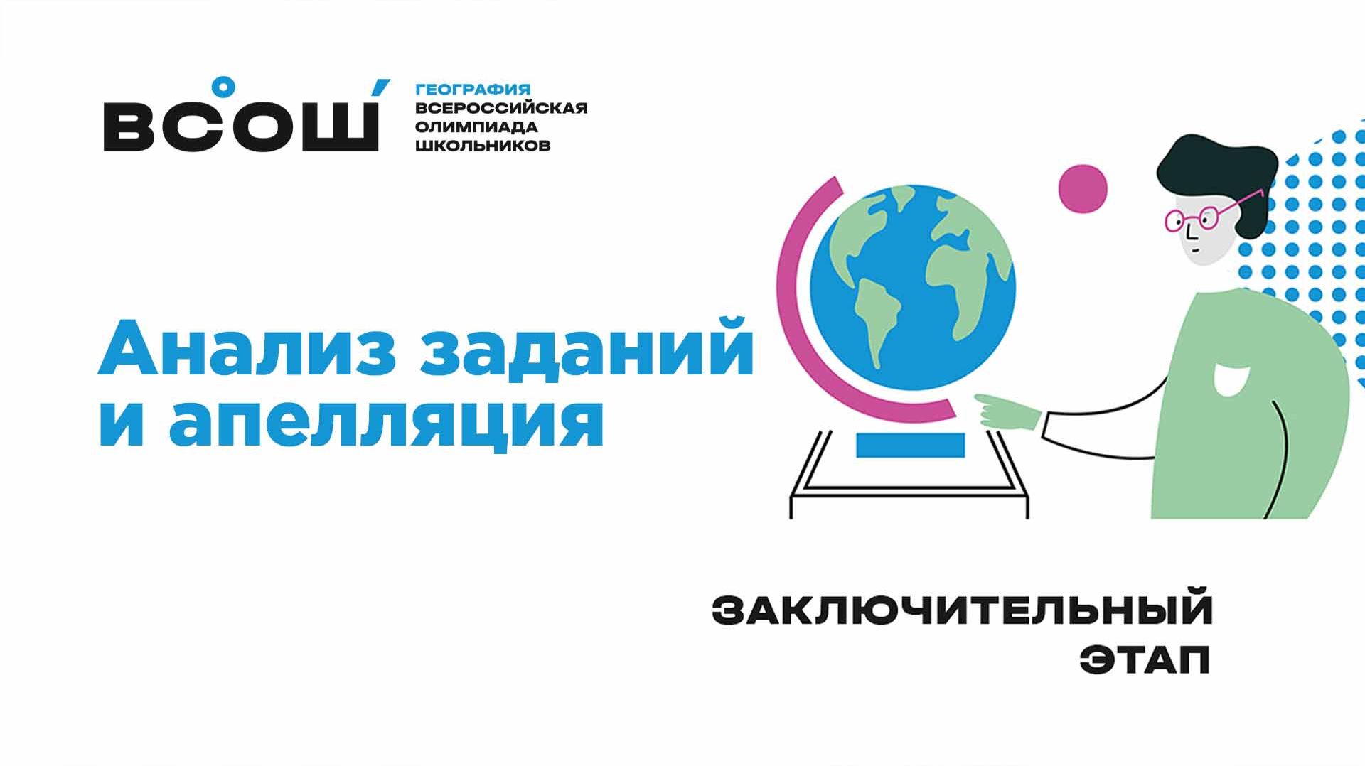 Пятый день заключительного этапа ВсОШ по географии