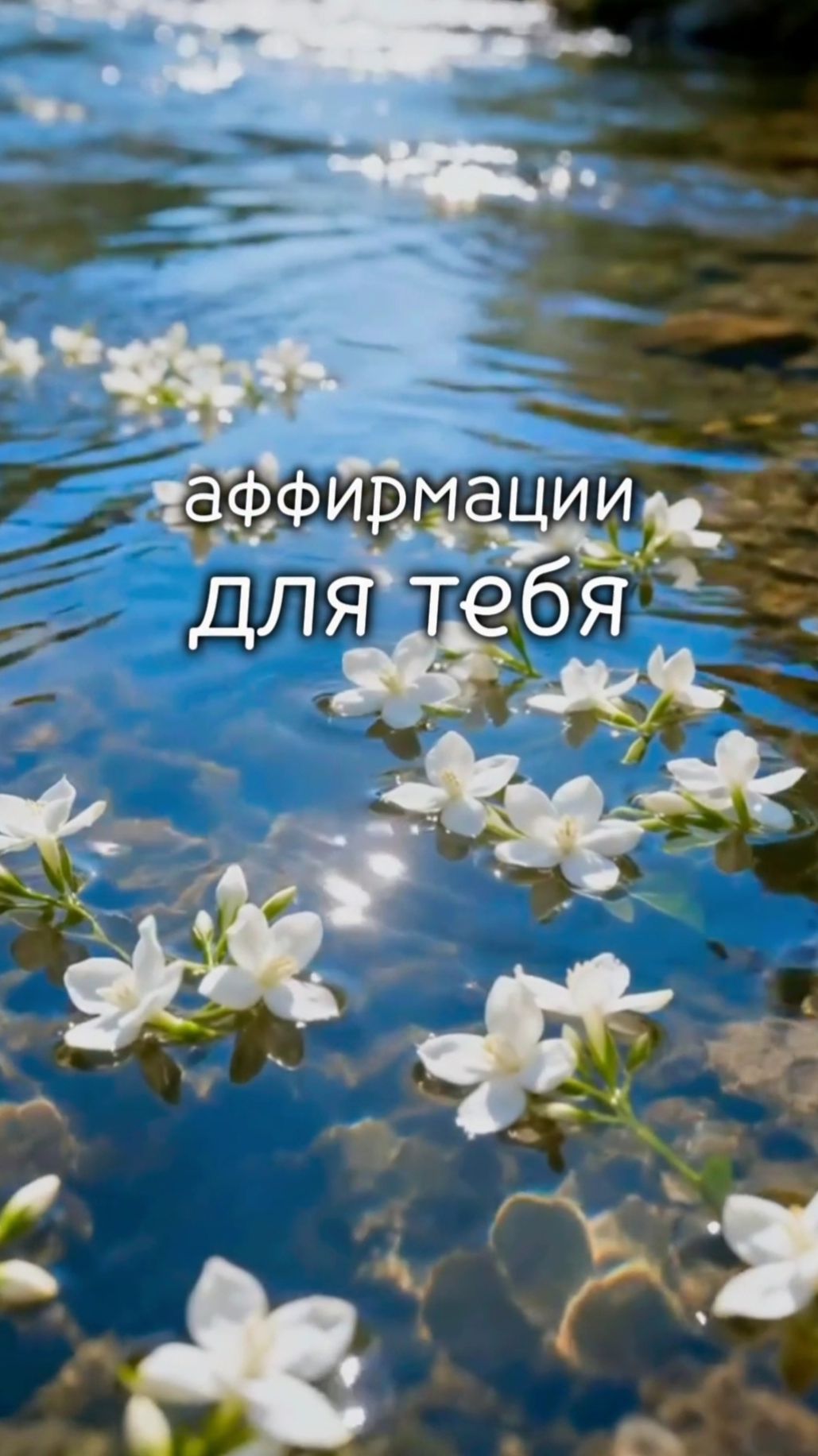 Аффирмации