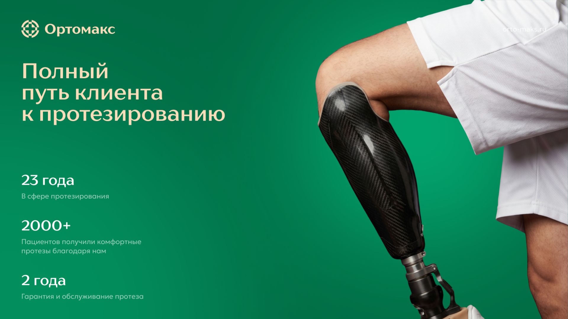 ОРТОМАКС. Вебинар 17.04.2026