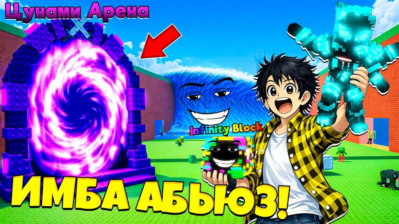 ПОСТАВИЛ ИНФИНИТИ В ЦУНАМИ АРЕНЕ И ПОПАЛ НА АДМИН АБЬЮЗ В СБЕГИ ОТ ЦУНАМИ в Роблокс!