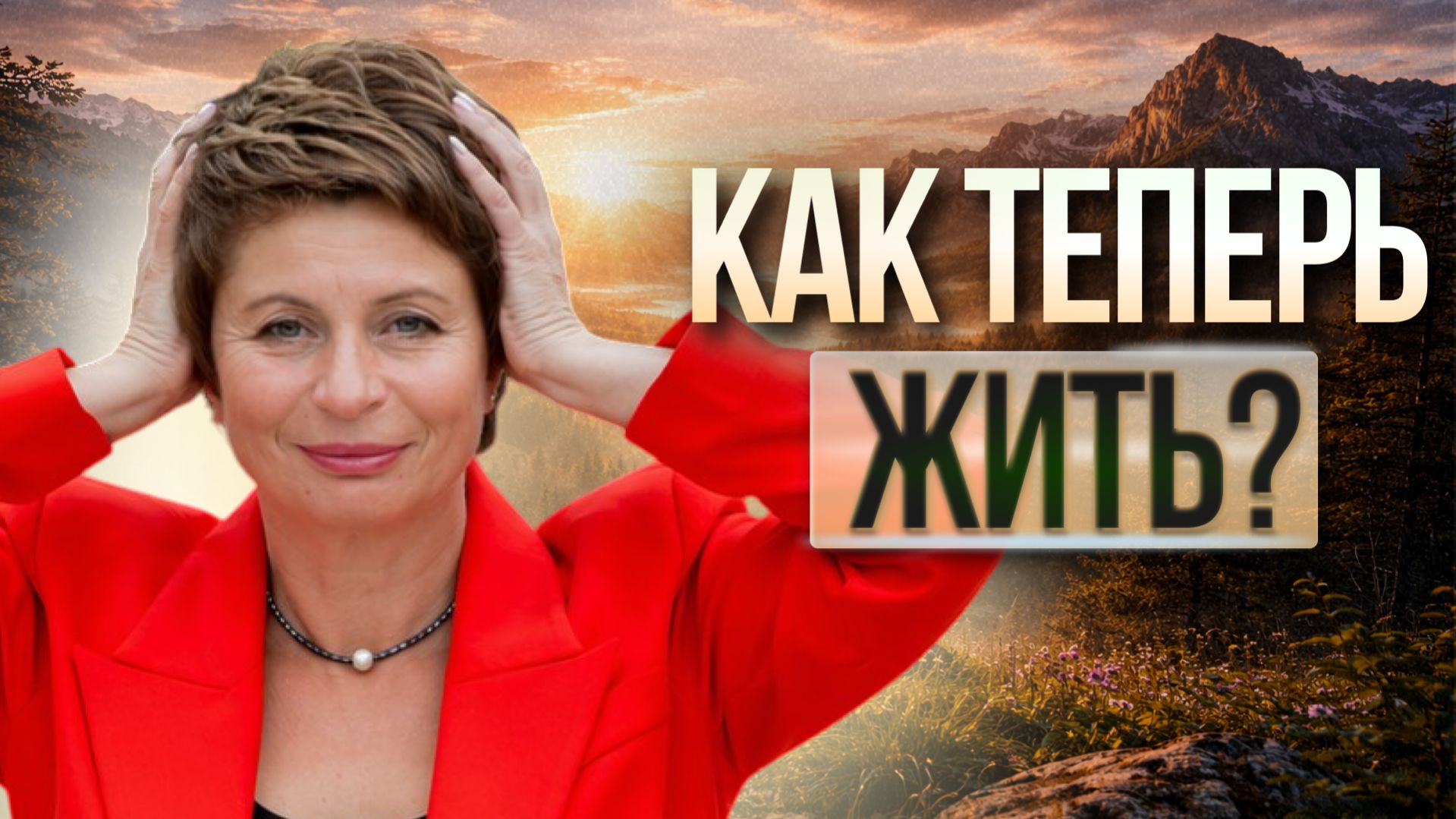 КАК ЖИТЬ, когда ВСЕ случается САМО: СВОБОДА от КОНТРОЛЯ и ПОИСКА СЕБЯ