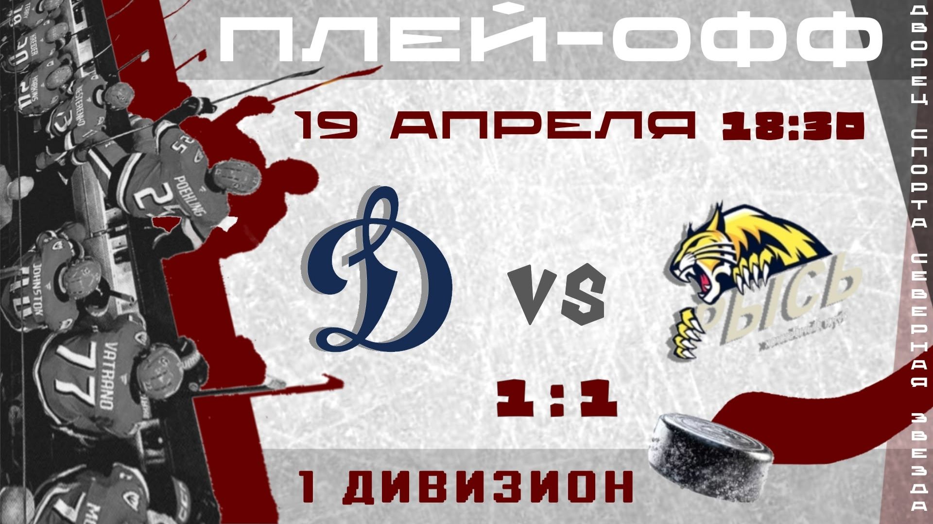 Динамо - Рысь (плейофф 1 дивизион) 1:1 | 19.04.206