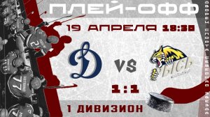 Динамо - Рысь (плейофф 1 дивизион) 1:1 | 19.04.206