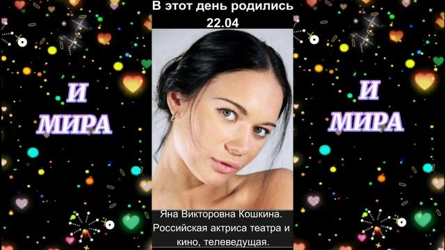 С днём рождения! 22.04