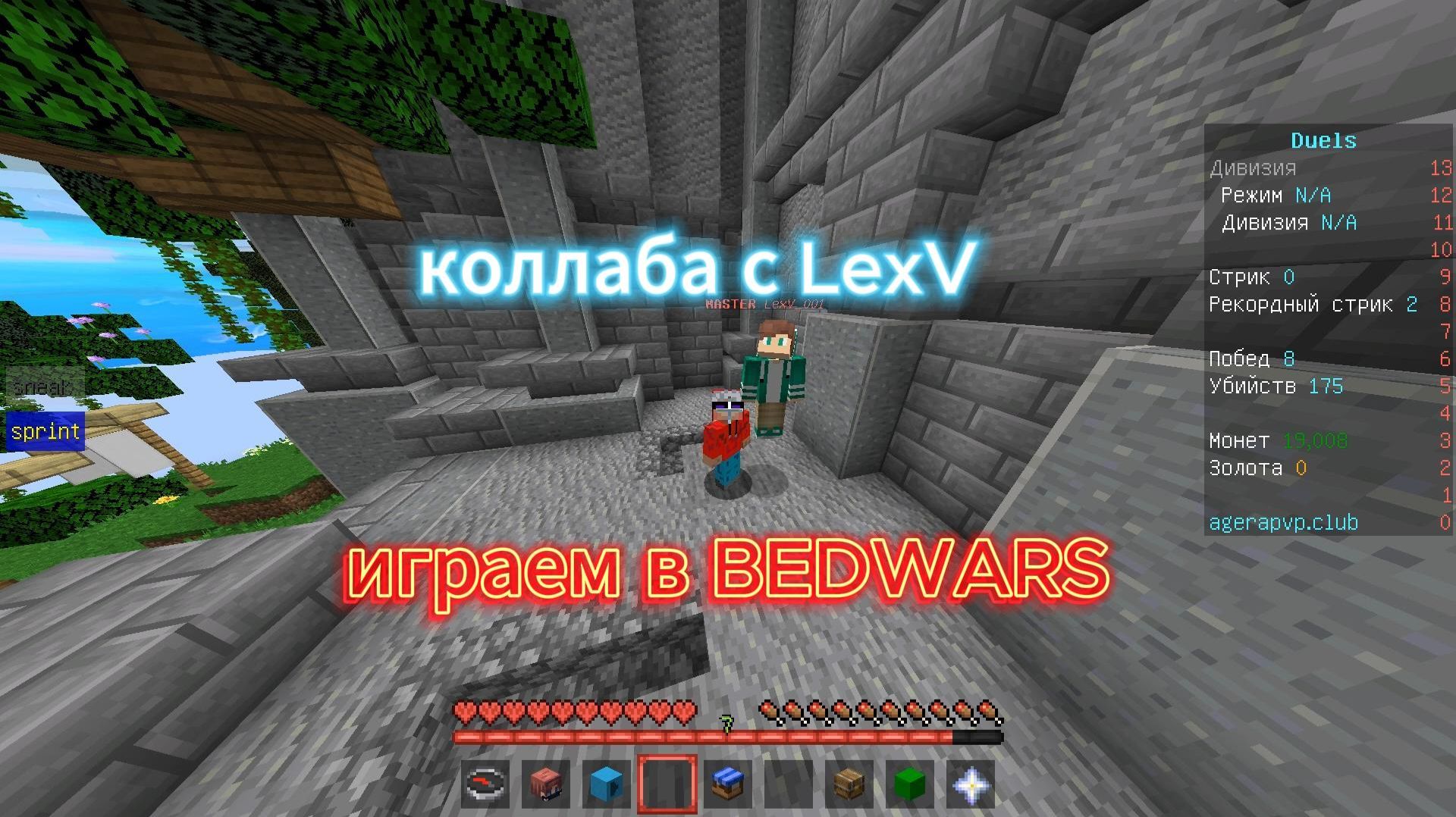 играем в бедварс вместе с LexV