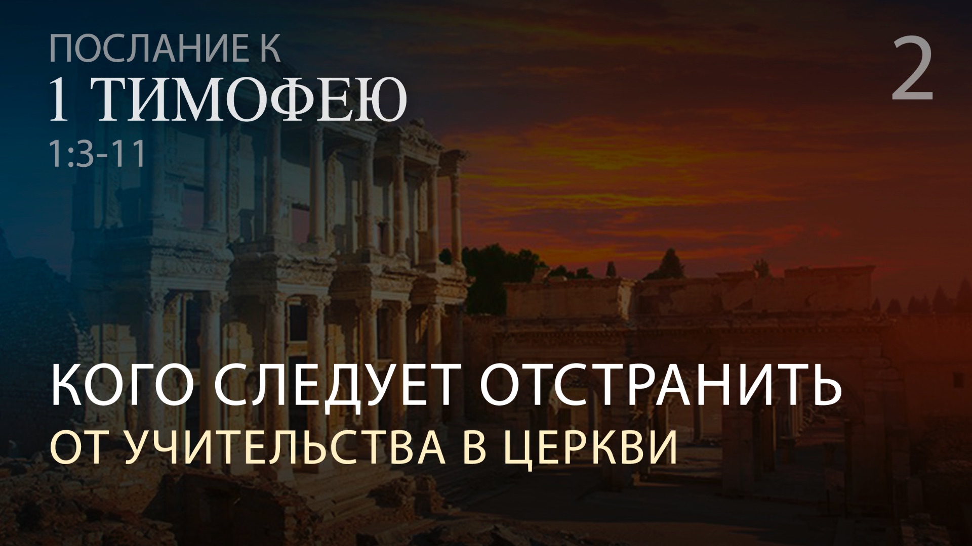 1 Тимофею 1:3-11. Кого следует отстранить от учительства в церкви | Андрей Вовк | Слово Истины