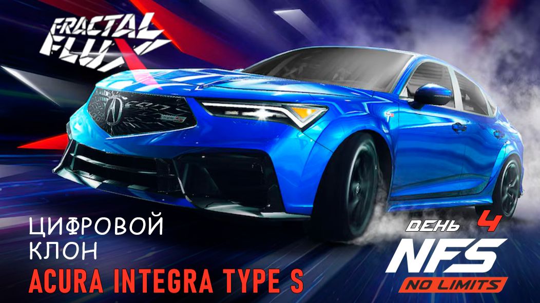 Acura Integra Type S - Fractal Flux - день 4 / NFS No Limits