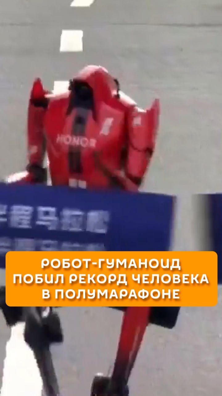 Робот-гуманоид побил рекорд человека в полумарафоне