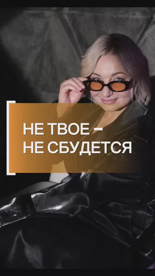 Не твое – не сбудется