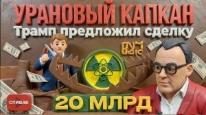 СПИВА: ПРОЛИВ:ОТКРЫТ-ЗАКРЫТ. ЗА УРАН-ИРАН 20 МЛРД $.ГИЕНЫ ЕВРОПЫ ТРЕБУЮТ ПРОДОЛЖЕНИЯ ВОЙНЫ