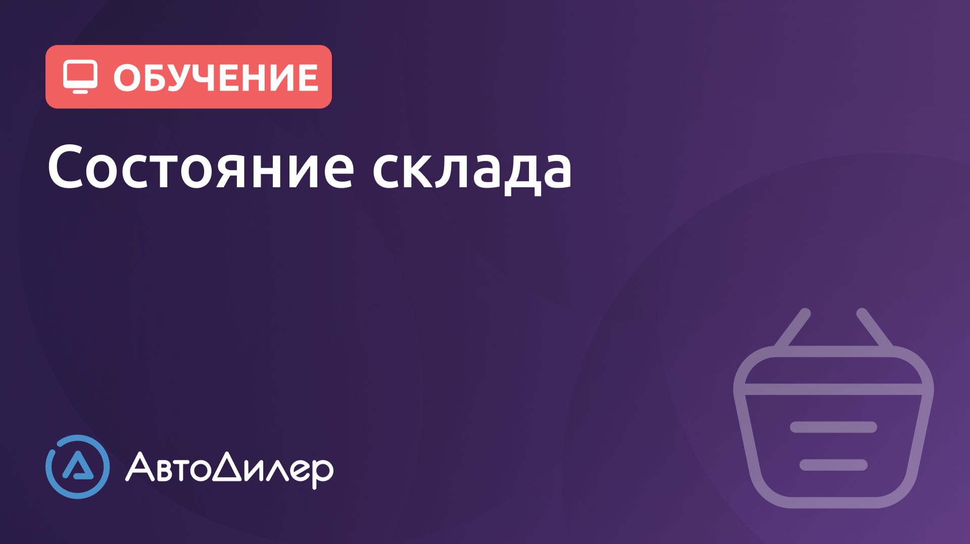 Состояние склада. АвтоДилер – Программа для автосервиса и СТО. смотреть онлайн