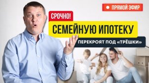 Срочно! Семейную ипотеку перекроят под «трёшки». А квартиру отнимут даже за потребительский кредит?