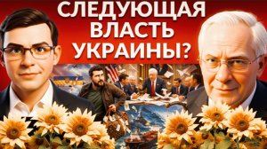Кто следующая власть Украины? Ядерного удара нужно избежать - Азаро.У вас отняли дом- Мурае.