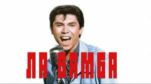Ла Бамба | La Bamba (1987)