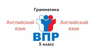ВПР 5 Английский язык ГРАММАТИКА Задание 3