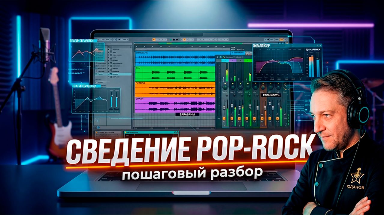 Как свести поп-рок трек с нуля? Полный мастер-класс