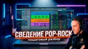 Как свести поп-рок трек с нуля? Полный мастер-класс