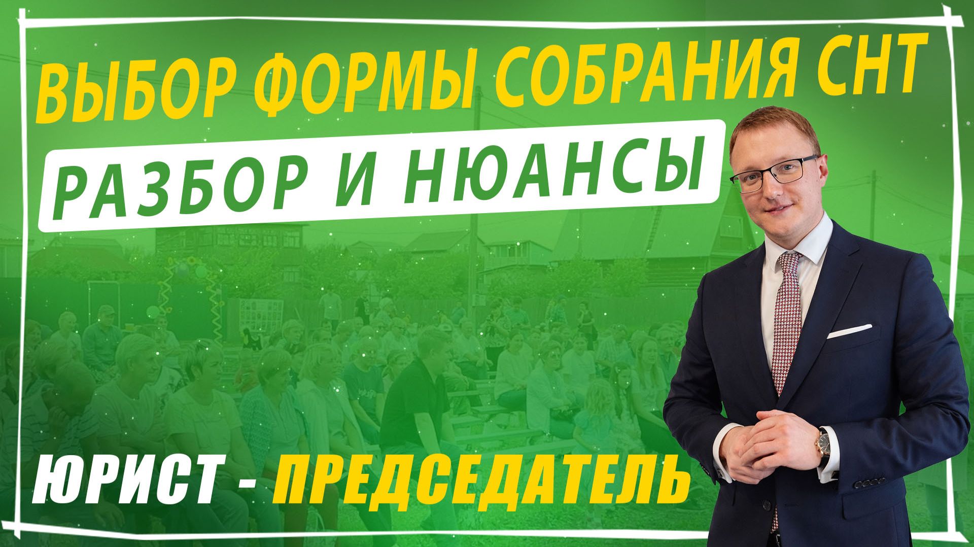 Форма проведения общего собрания СНТ: разбор и нюансы