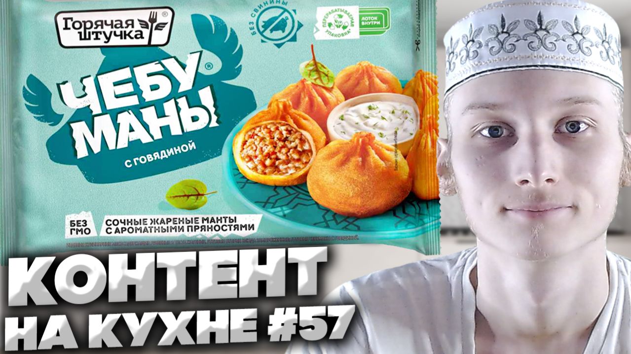 КОНТЕНТ НА КУХНЕ #57 ГОРЯЧАЯ ШТУЧКА ЧЕБУМАНЫ С ГОВЯДИНОЙ!СОЧНЫЕ ЖАРЕНЫЕ МАНТЫ АРОМАТНЫМИ ПРЯНОСТЯМИ
