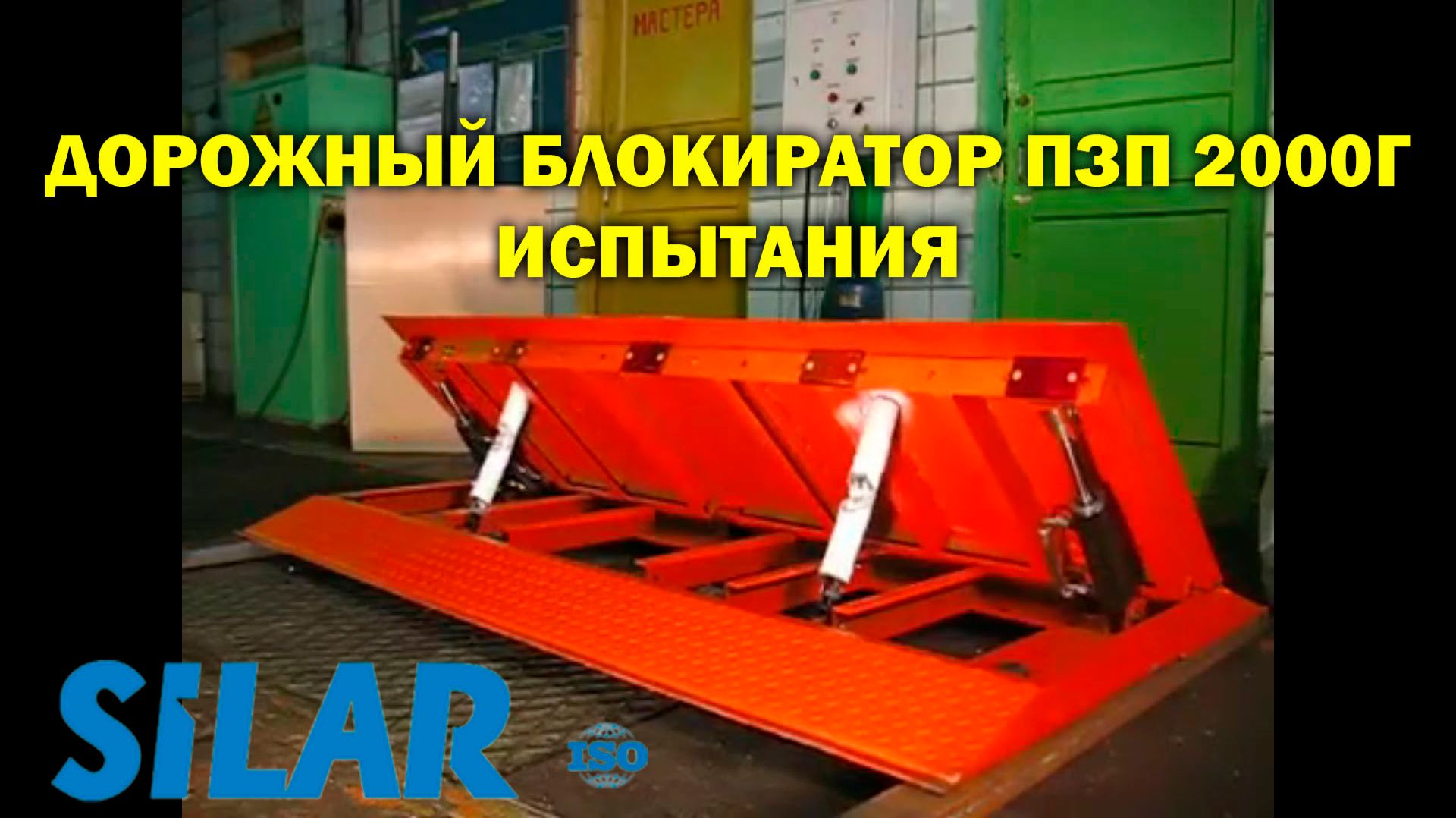 Дорожный блокиратор ПЗП 2000Г - испытания