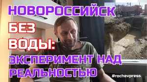 Авария или материализованная мысль? История Новороссийска, которая заставит задуматься #rochevpress