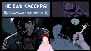 ФИНАЛ!!!(стали гномом) Прохождение игры Don't Eat the Cashier(Часть 6).