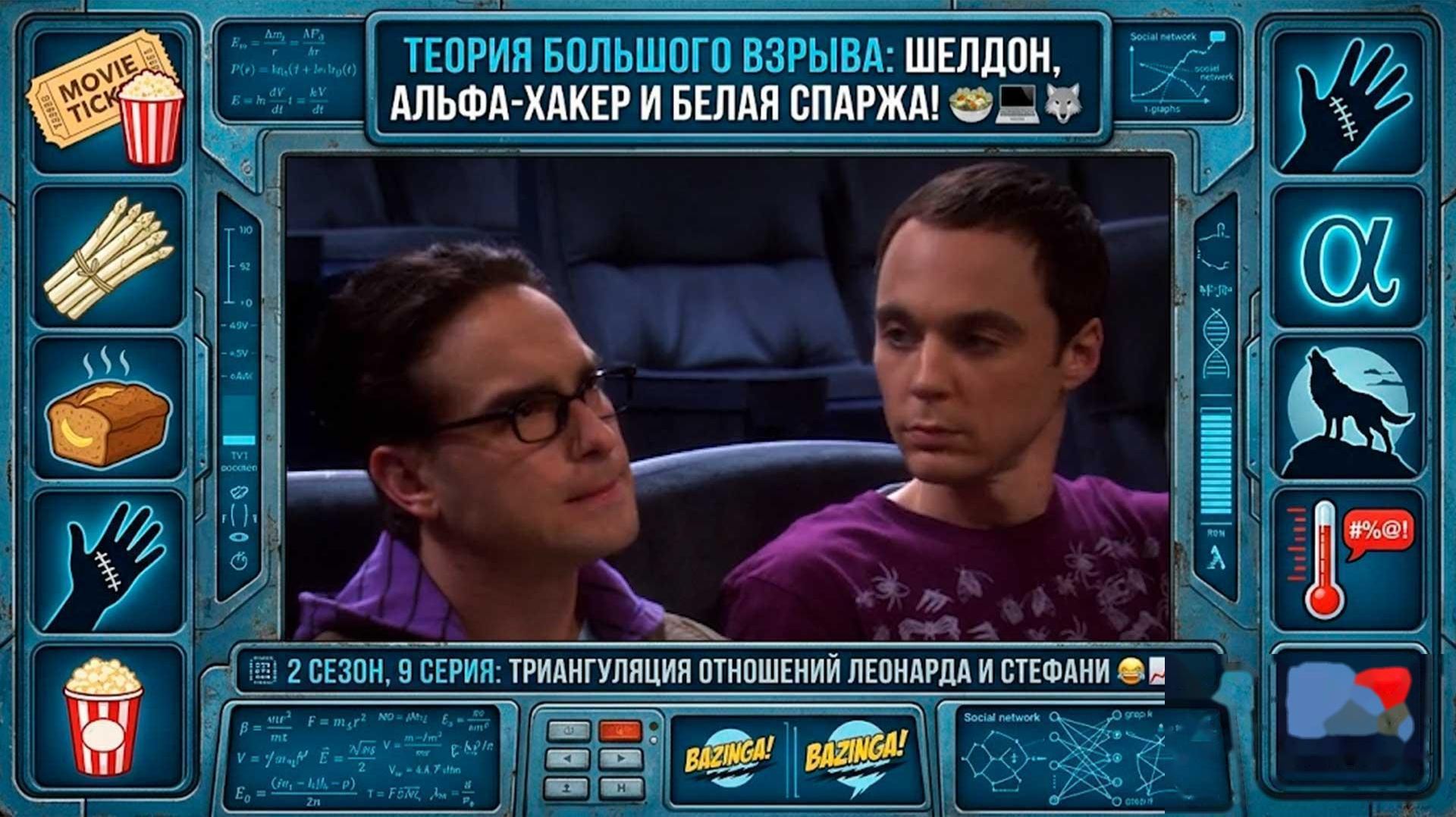 Теория Большого Взрыва | 2 сезон 9 серия: Шелдон — социальный хакер и спаситель любви! 📐🍿💻❤️🥗