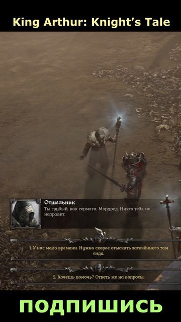 King Arthur: Knight’s Tale. Отшельник. Подпишись 👇