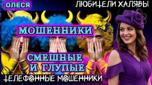 ⚡ ОЛЕСЯ. МОШЕННИКИ НА ПРОВОДЕ | ТЕЛЕФОННЫЕ МОШЕННИКИ смотреть онлайн