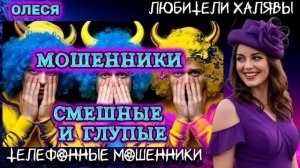⚡ ОЛЕСЯ. МОШЕННИКИ НА ПРОВОДЕ | ТЕЛЕФОННЫЕ МОШЕННИКИ