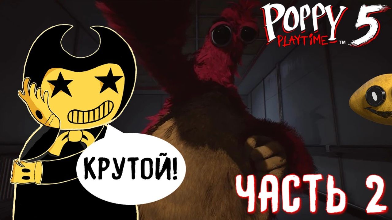 ЧАМ СЪЕЛ МЕНЯ в POPPY PLAYTIME CHAPTER 5 #2