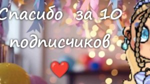 у меня 10 подписчиков!?❤️ ну конечно уже 11 код в комментариях будет сходка на 10 подписчиков 🥳