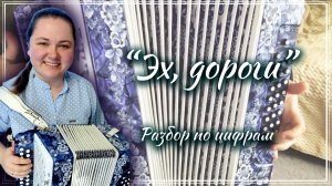 ЭХ, ДОРОГИ ► Разбор на гармони