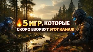 5 игр, которые скоро взорвут канал!