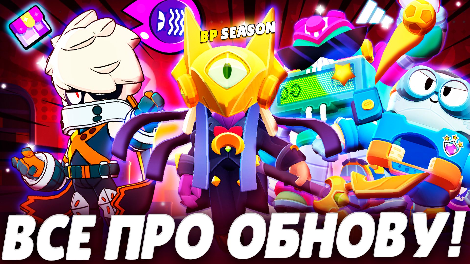 СНИК ПИК ОБНОВЫ: ИЗМЕНЕНИЕ БАЛАНСА, МАГАЗИНА, НОВЫЕ БАФФИС И СКИНЫ В BRAWL STARS