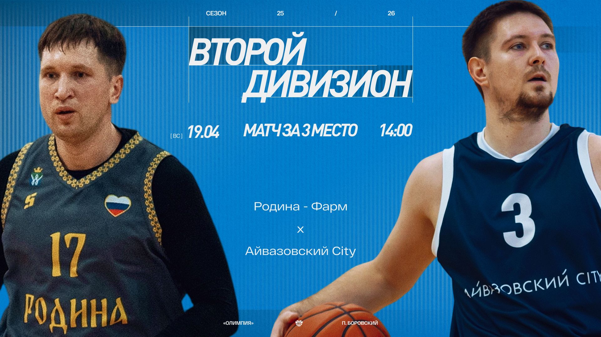 Родина - Фарм - Айвазовский City \\ Второй дивизион